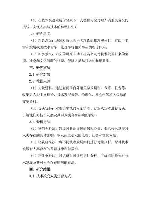 技术对人类存在的影响：后人类主义的探讨