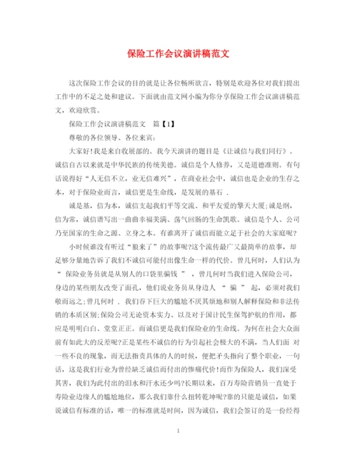 精编之保险工作会议演讲稿范文.docx