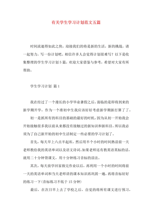 有关学生学习计划范文五篇.docx