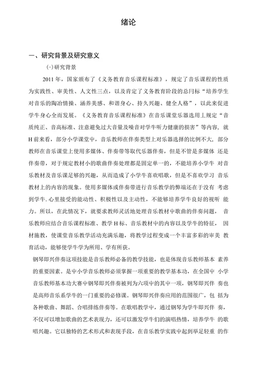 小学音乐教师钢琴即兴伴奏现状