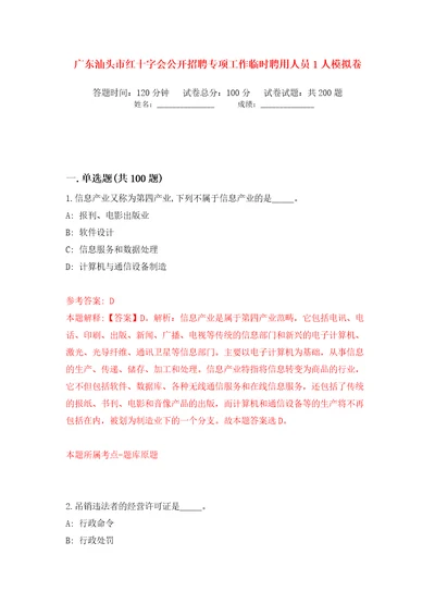 广东汕头市红十字会公开招聘专项工作临时聘用人员1人模拟卷（第9次）