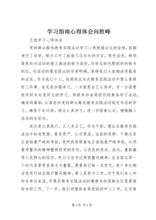 学习指南心得体会向胜峰 (4).docx