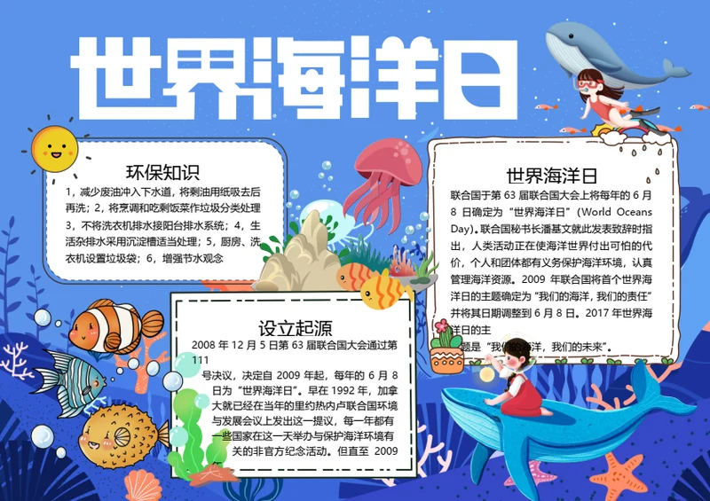 世界海洋日word小报