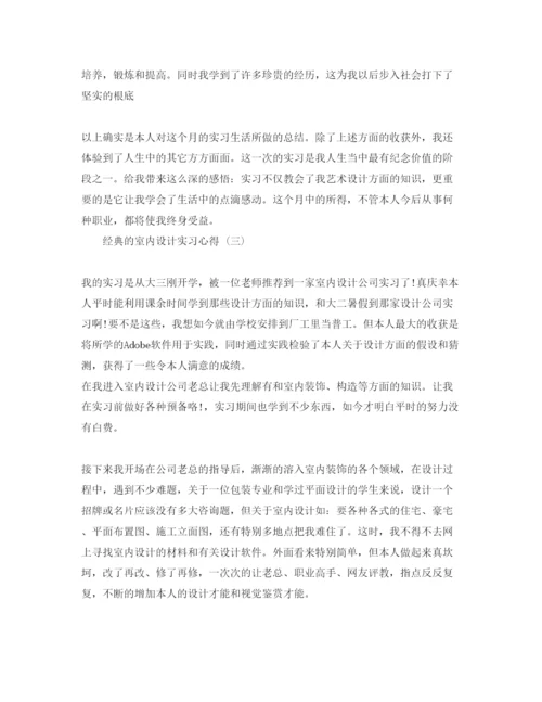 精编室内设计实习参考心得参考范文五篇.docx