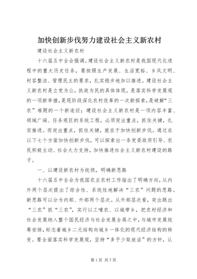 加快创新步伐努力建设社会主义新农村.docx