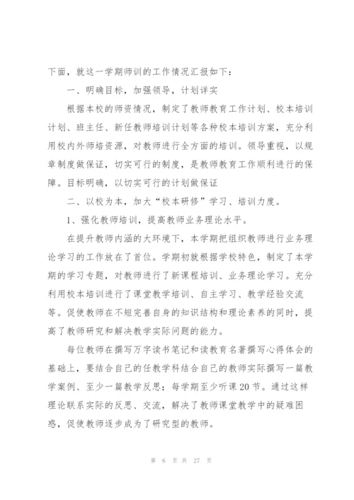 老师培训年终工作总结范文（10篇）.docx