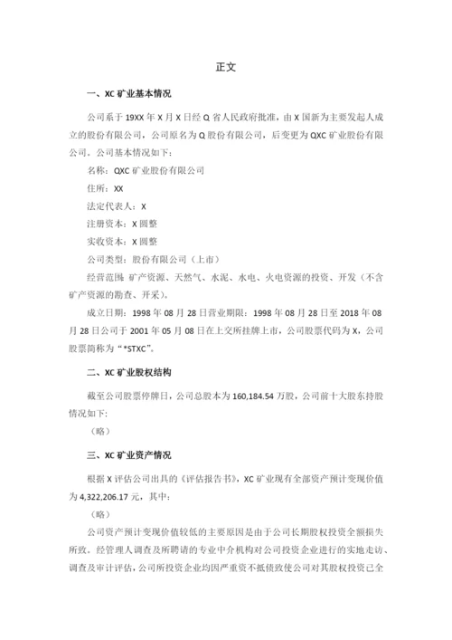 矿业公司破产重整计划草案模版.docx