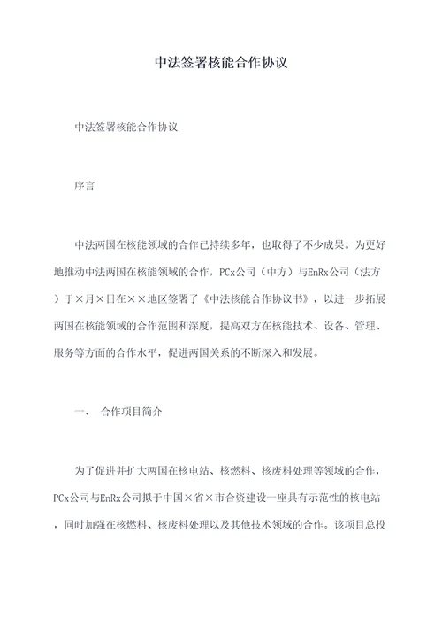 中法签署核能合作协议