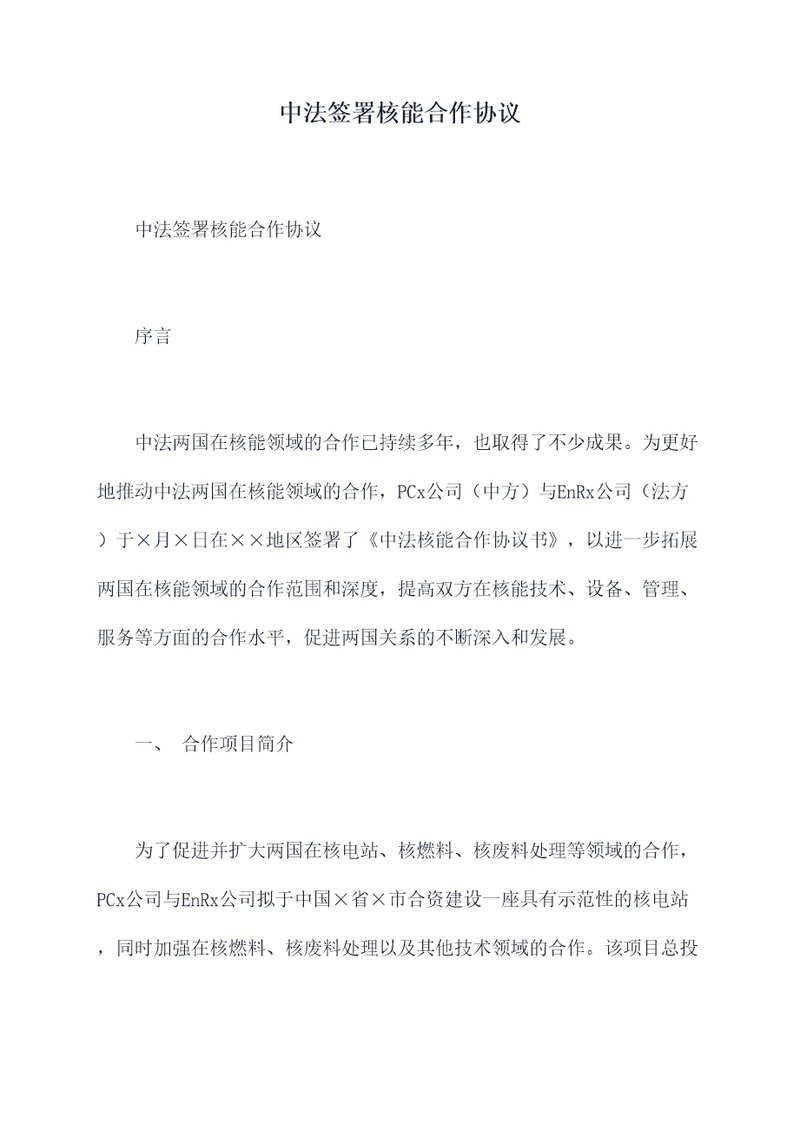 中法签署核能合作协议