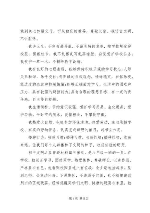 初中文明之星事迹材料.docx