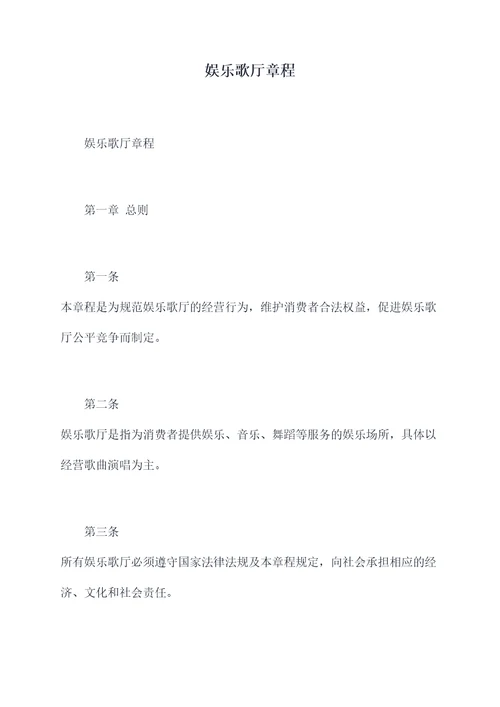 娱乐歌厅章程