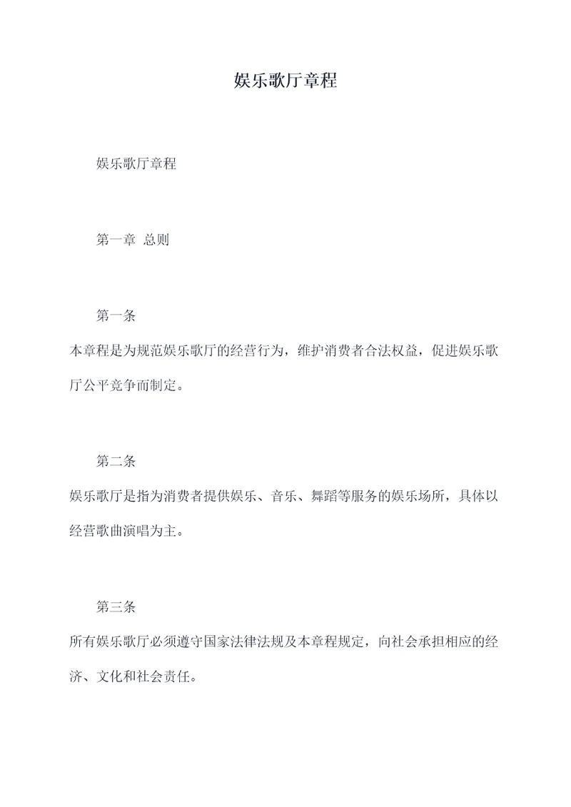 娱乐歌厅章程