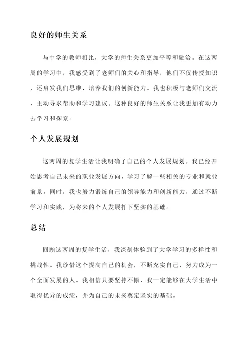 复学两周感想