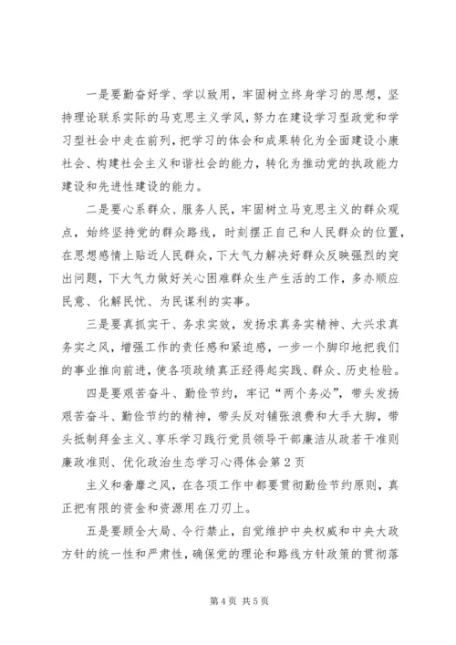 学习践行党员领导干部廉洁从政若干准则廉政准则、优化政治生态学习心得体会.docx