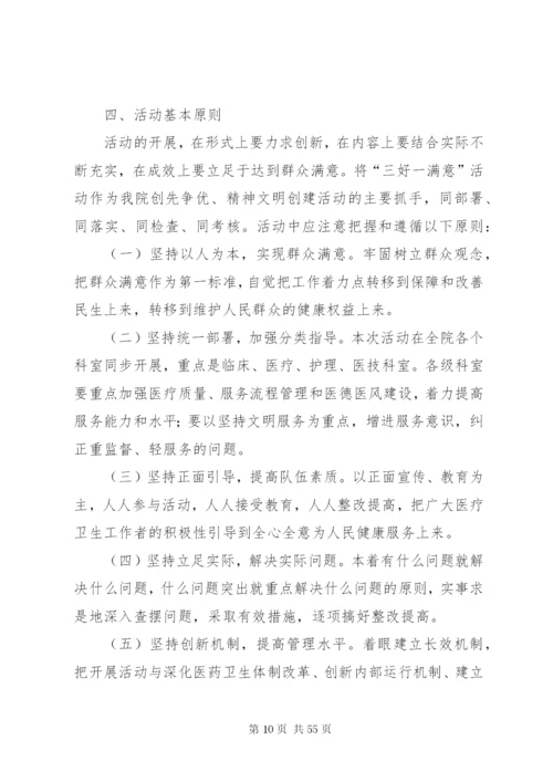 “三好一满意”活动实施方案.docx