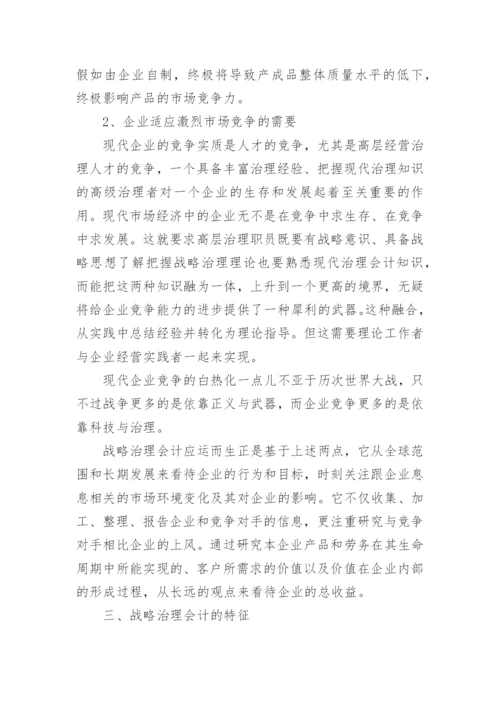 战略治理的会计毕业论文.docx