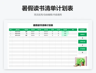简约绿色暑假读书清单计划表