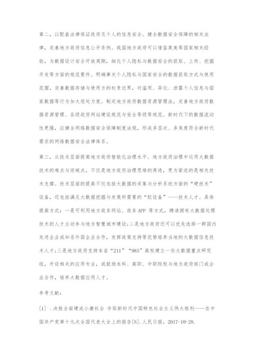 地方政府运用大数据提升社会治理智能化路径研究.docx