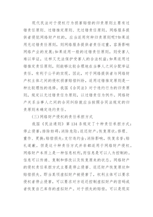 网络财产的民法保护论文.docx