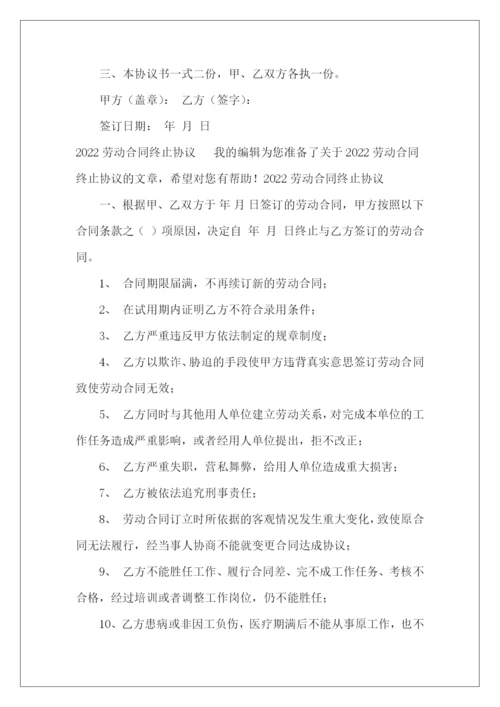 终止劳动合同协议书解除终止劳动合同协议书解除劳动合同终止协议书.docx