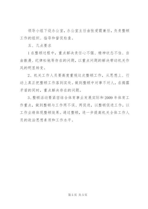 区体育局作风集中整顿活动的方案.docx