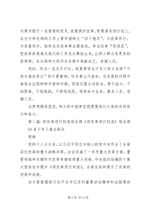 将改革进行到底观后感李敏.docx