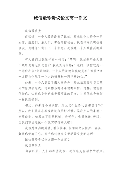 诚信最珍贵议论文高一作文.docx