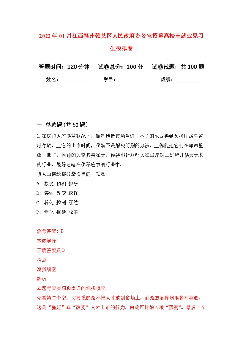 2022年01月江西赣州赣县区人民政府办公室招募高校未就业见习生练习题及答案（第4版）