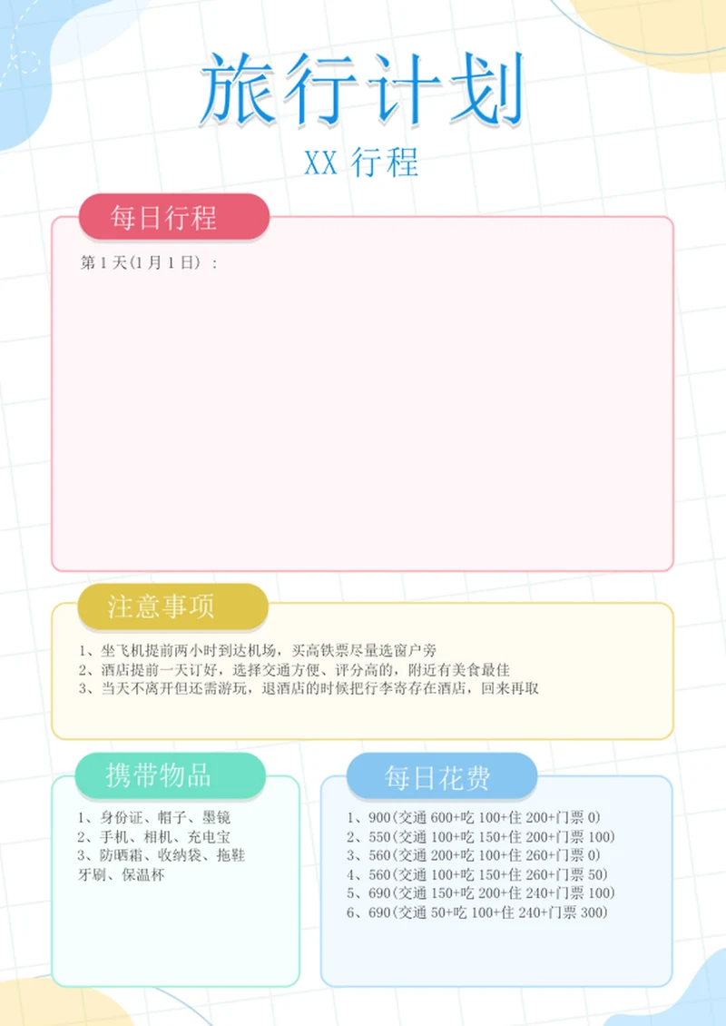 旅行计划行程计划
