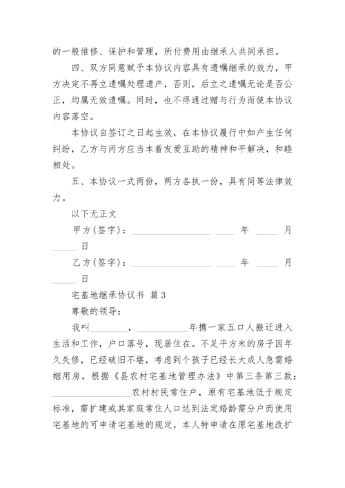 宅基地继承协议书.docx