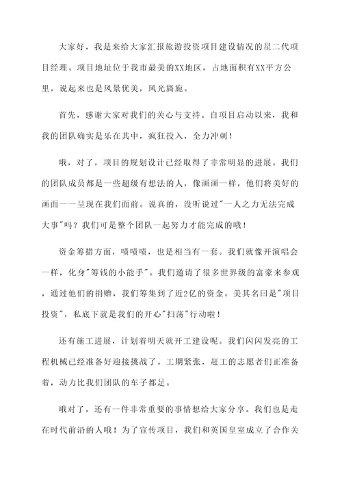 旅游投资项目建设情况汇报