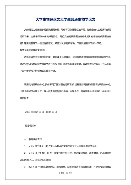 大学生物理论文大学生普通生物学论文
