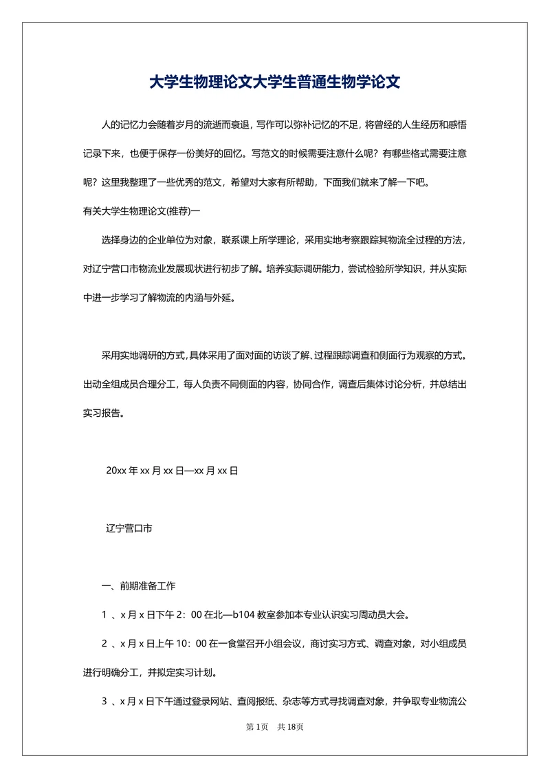 大学生物理论文大学生普通生物学论文