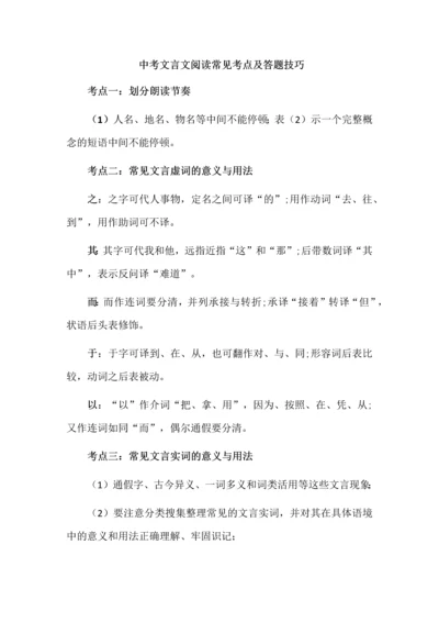 中考文言文阅读常见考点及答题技巧.docx