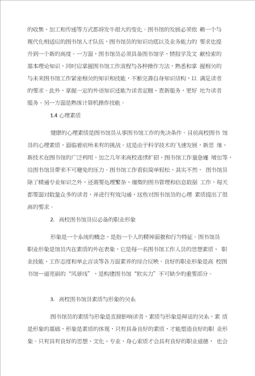 对高校图书馆员素质与职业形象的探讨