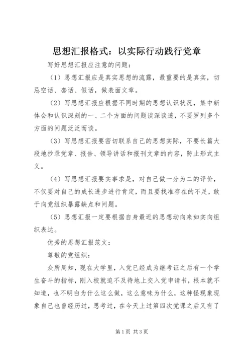 思想汇报格式：以实际行动践行党章 (7).docx