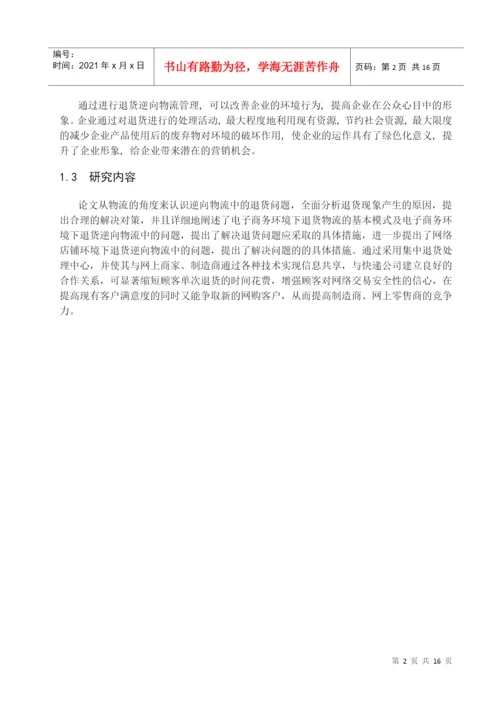逆向物流毕业论文1.docx