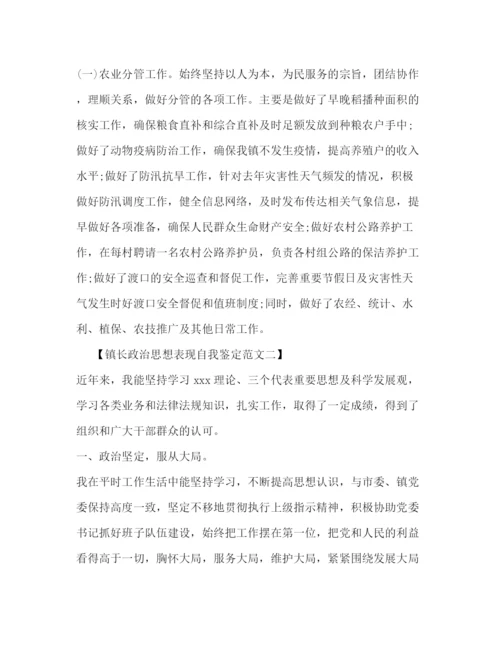 精编之镇长政治思想表现自我鉴定范文2).docx