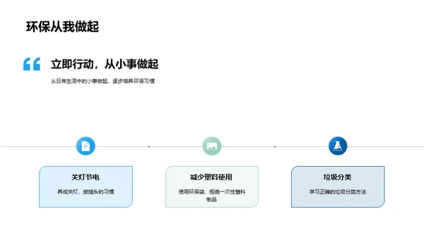 初一生态环保行动