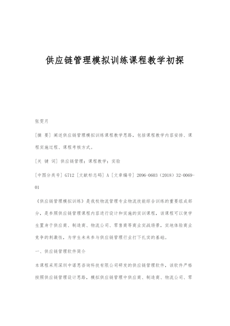 供应链管理模拟训练课程教学初探.docx