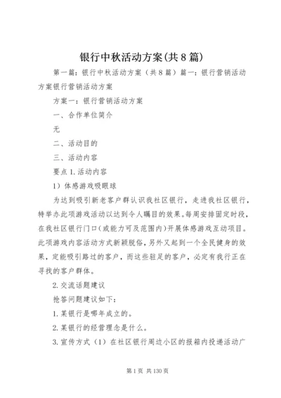 银行中秋活动方案(共8篇).docx