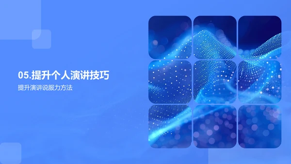 商务演讲技巧