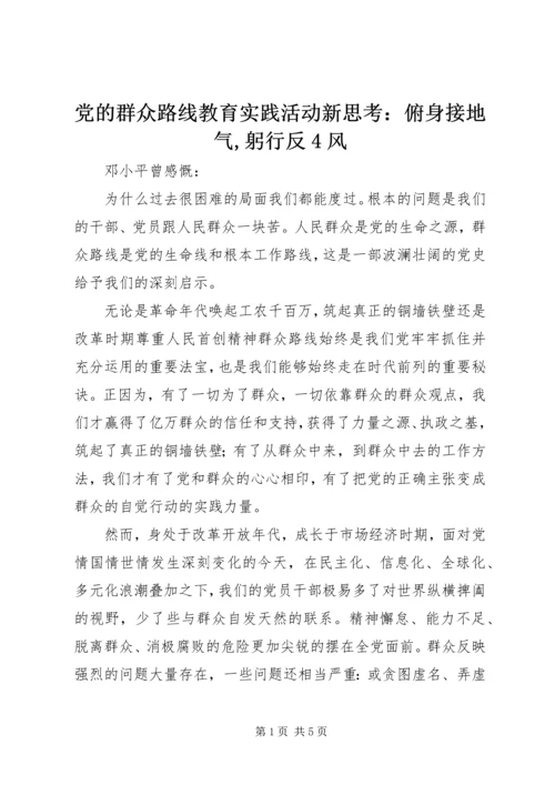 党的群众路线教育实践活动新思考：俯身接地气,躬行反4风.docx