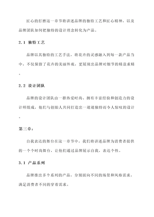 时尚品牌故事文案策划方案