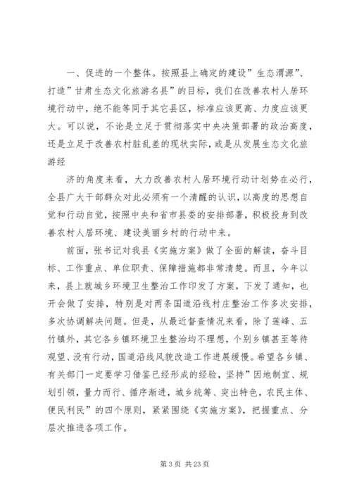 全县改善农村人居环境双联扶贫行动工作会议致辞.docx
