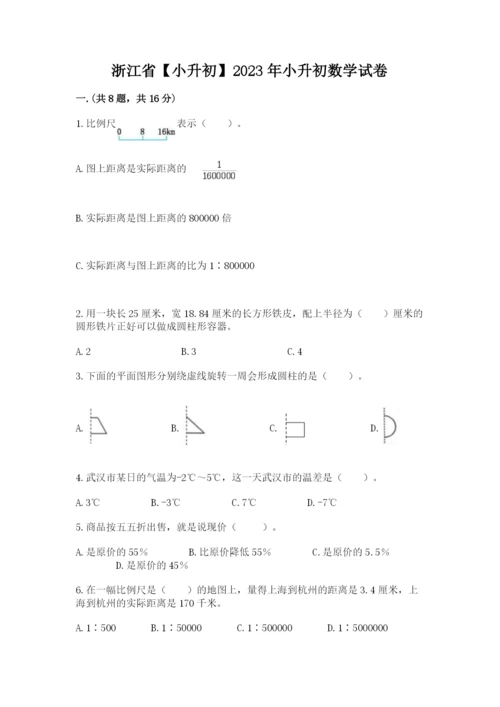 浙江省【小升初】2023年小升初数学试卷含答案【夺分金卷】.docx