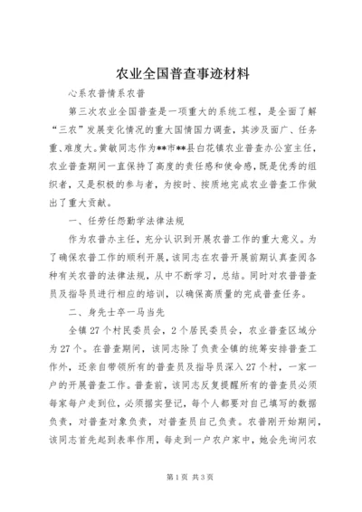 农业全国普查事迹材料.docx