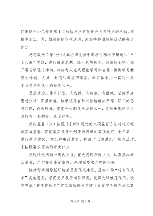 工商局机关党建目标管理考核办法 (10).docx