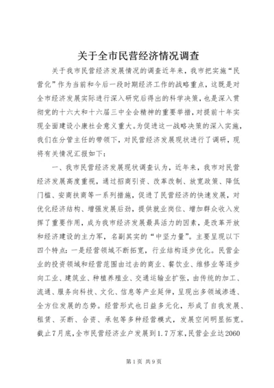 关于全市民营经济情况调查.docx