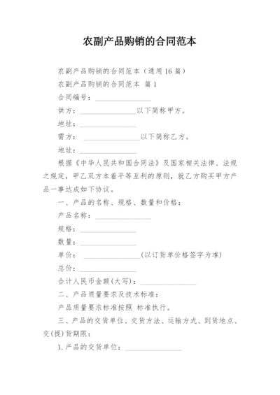 农副产品购销的合同范本_1.docx